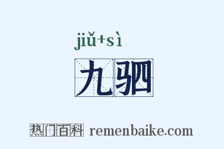 九驷是什么意思的图片